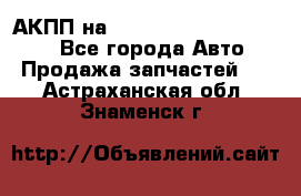 АКПП на Mitsubishi Pajero Sport - Все города Авто » Продажа запчастей   . Астраханская обл.,Знаменск г.